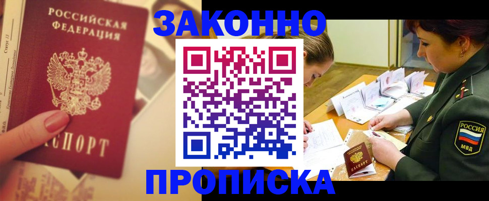 прописка для работы в Пушкино